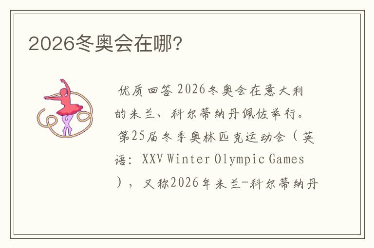 2026冬奥会在哪?