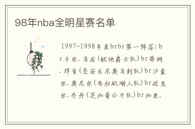 98年nba全明星赛名单