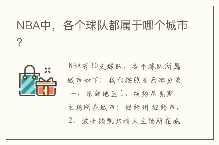 NBA中，各个球队都属于哪个城市？