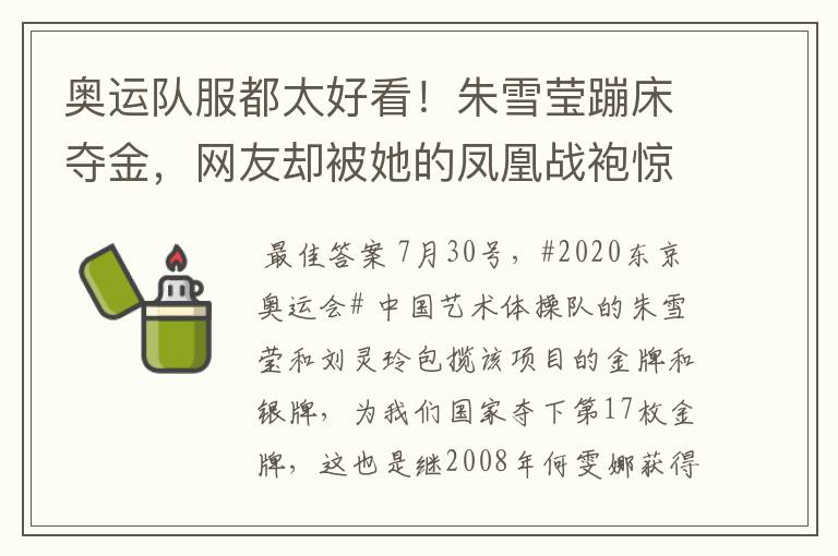 奥运队服都太好看！朱雪莹蹦床夺金，网友却被她的凤凰战袍惊艳