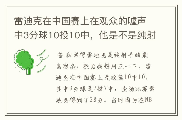 雷迪克在中国赛上在观众的嘘声中3分球10投10中，他是不是纯射手的最高形态？