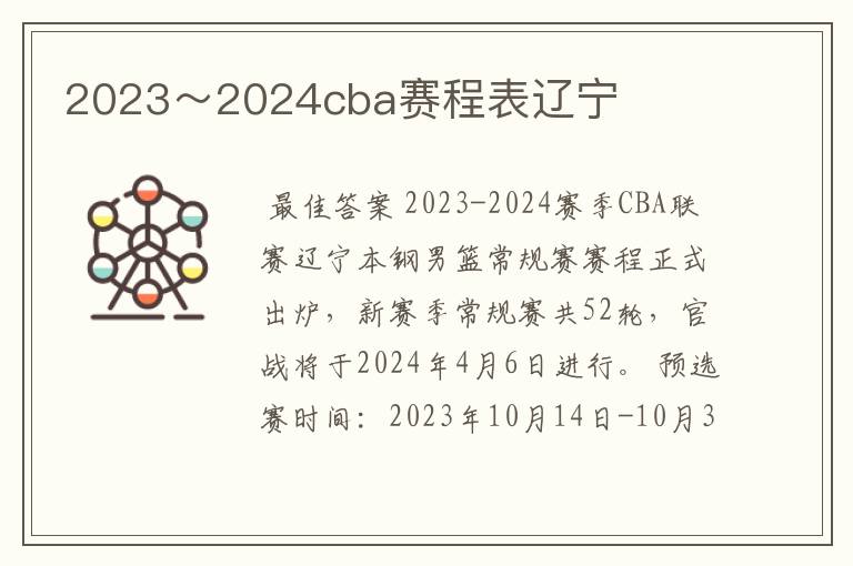 2023～2024cba赛程表辽宁