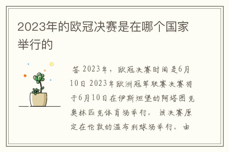 2023年的欧冠决赛是在哪个国家举行的