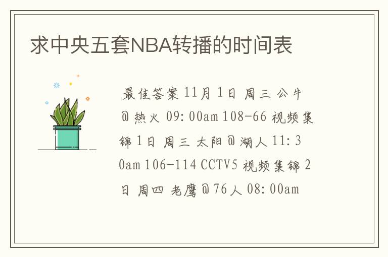 求中央五套NBA转播的时间表