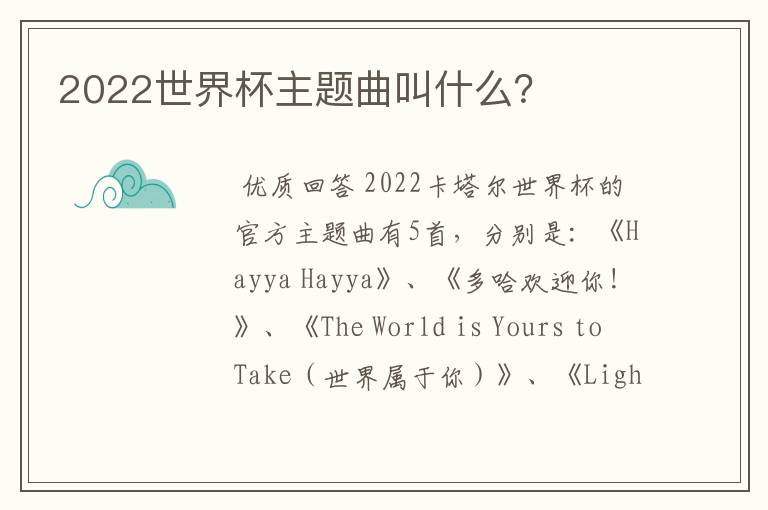 2022世界杯主题曲叫什么？