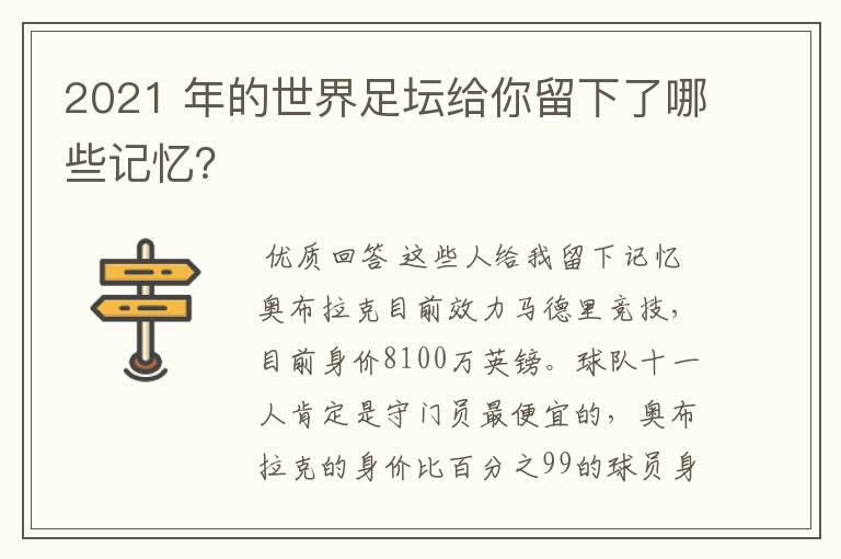 2021 年的世界足坛给你留下了哪些记忆？