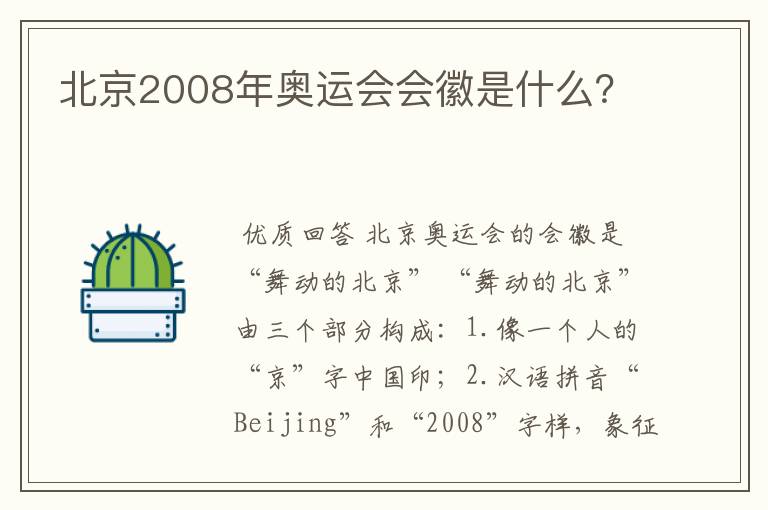 北京2008年奥运会会徽是什么？