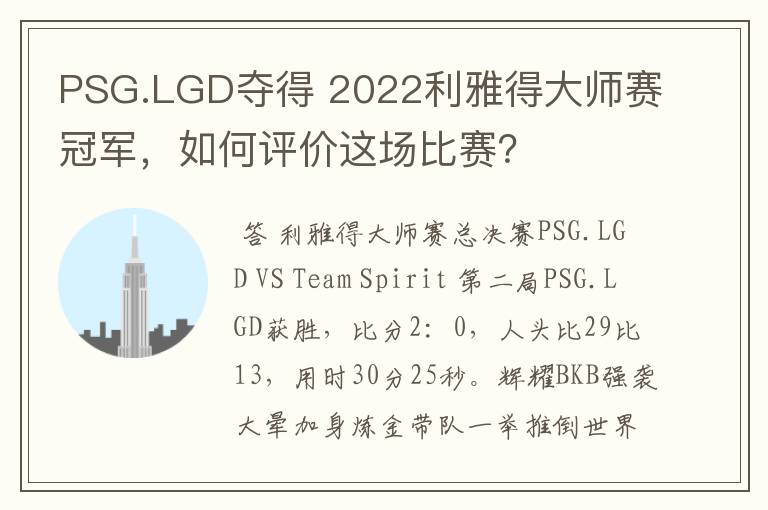 PSG.LGD夺得 2022利雅得大师赛冠军，如何评价这场比赛？