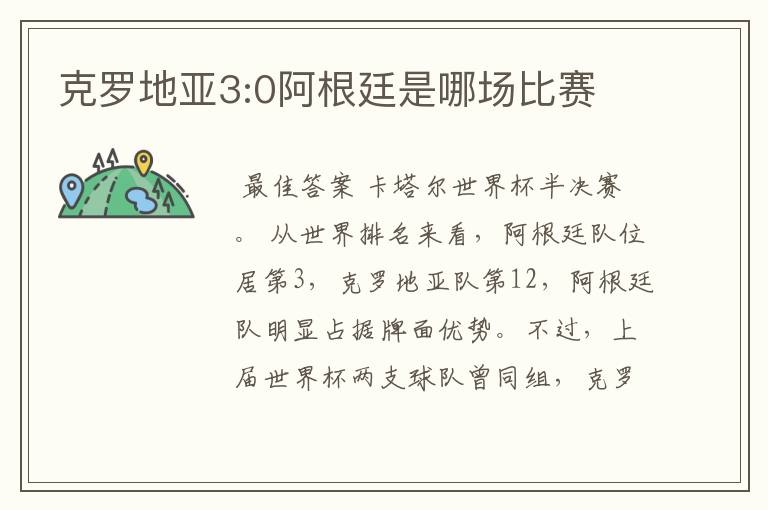 克罗地亚3:0阿根廷是哪场比赛