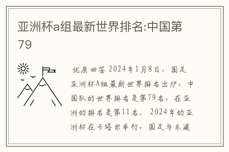 亚洲杯a组最新世界排名:中国第79