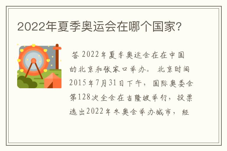 2022年夏季奥运会在哪个国家?