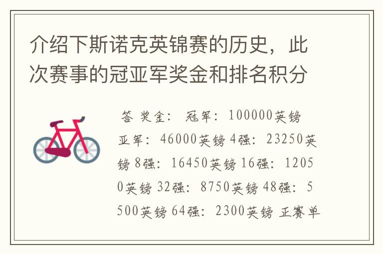 介绍下斯诺克英锦赛的历史，此次赛事的冠亚军奖金和排名积分各是多少？