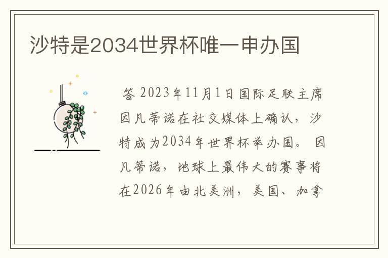 沙特是2034世界杯唯一申办国