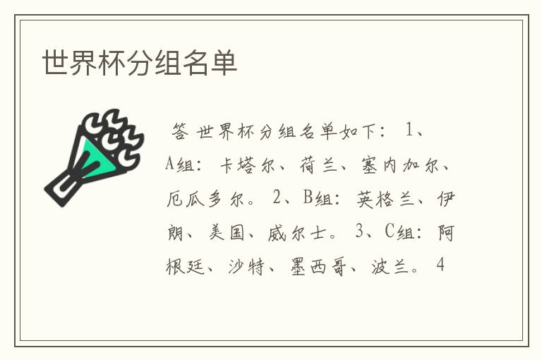 世界杯分组名单