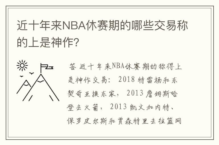 近十年来NBA休赛期的哪些交易称的上是神作？