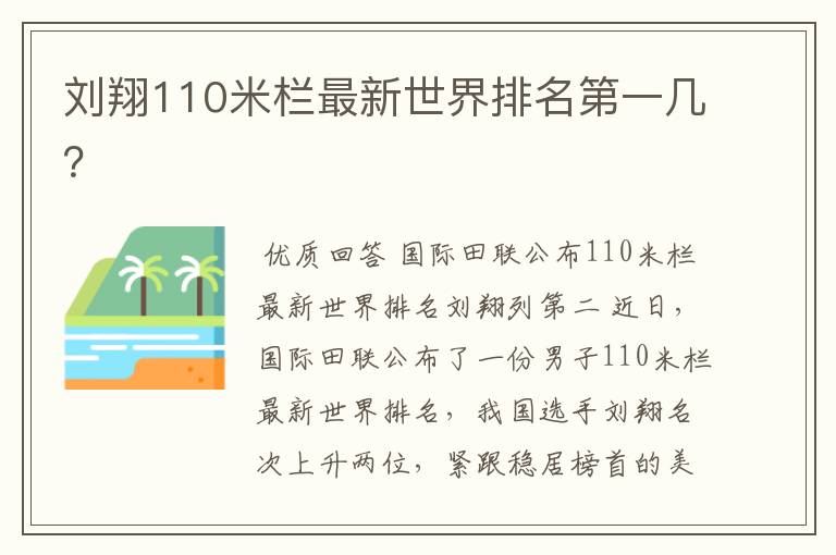 刘翔110米栏最新世界排名第一几？