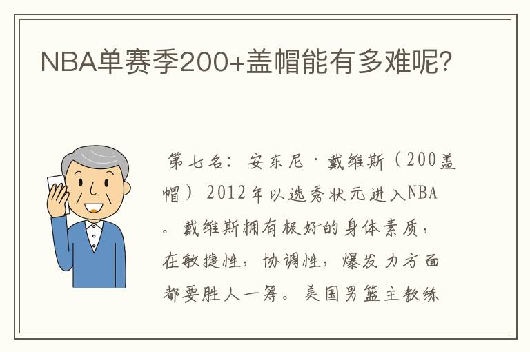 NBA单赛季200+盖帽能有多难呢？