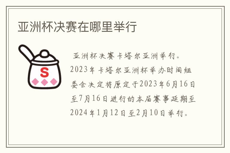 亚洲杯决赛在哪里举行