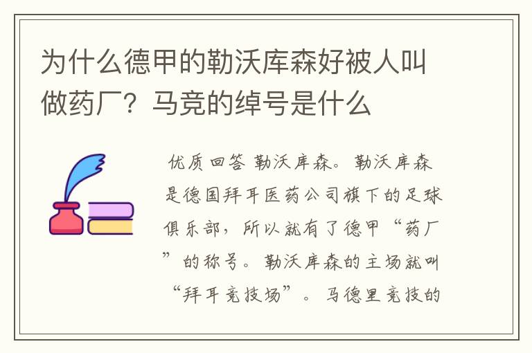 为什么德甲的勒沃库森好被人叫做药厂？马竞的绰号是什么