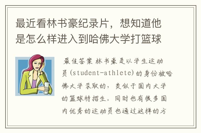 最近看林书豪纪录片，想知道他是怎么样进入到哈佛大学打篮球的？