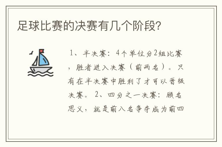 足球比赛的决赛有几个阶段？