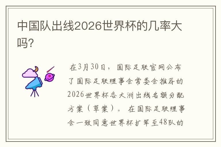 中国队出线2026世界杯的几率大吗？