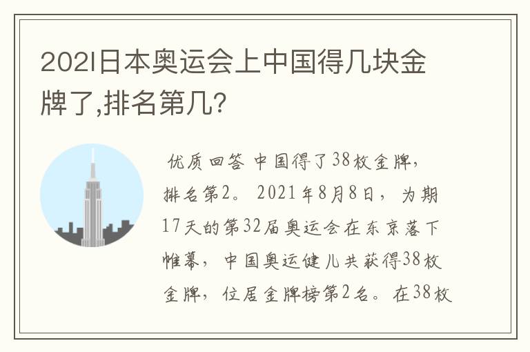 202l日本奥运会上中国得几块金牌了,排名第几？