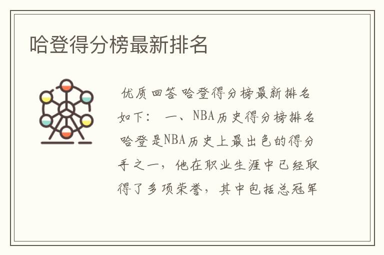 哈登得分榜最新排名