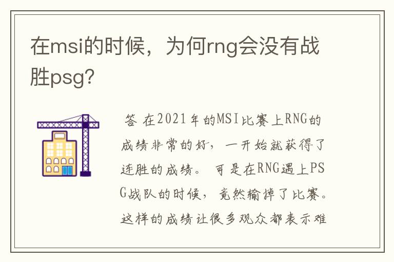 在msi的时候，为何rng会没有战胜psg？