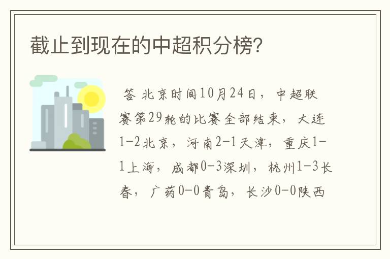 截止到现在的中超积分榜？