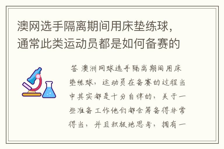 澳网选手隔离期间用床垫练球，通常此类运动员都是如何备赛的？