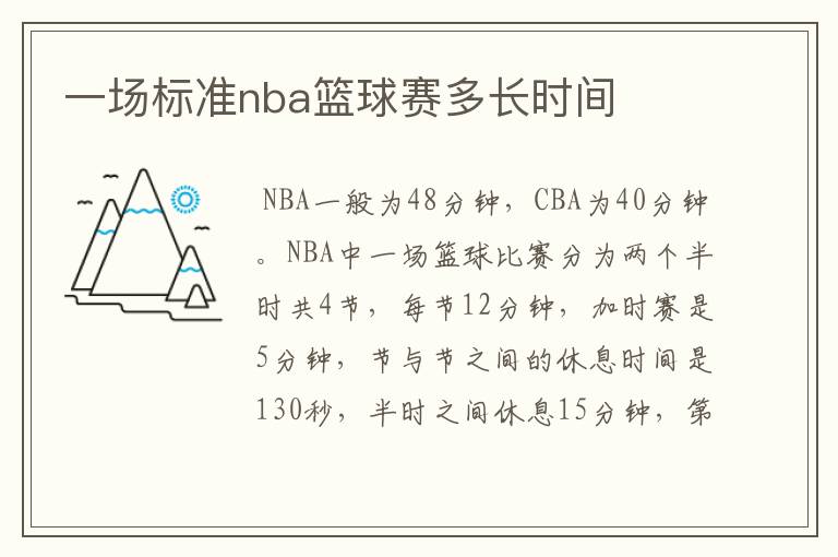 一场标准nba篮球赛多长时间