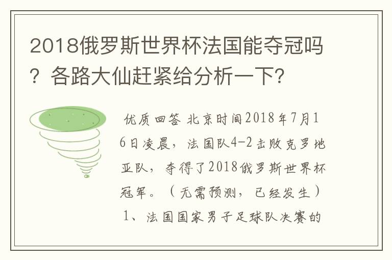 2018俄罗斯世界杯法国能夺冠吗？各路大仙赶紧给分析一下？