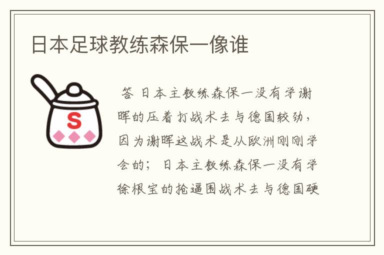 日本足球教练森保一像谁