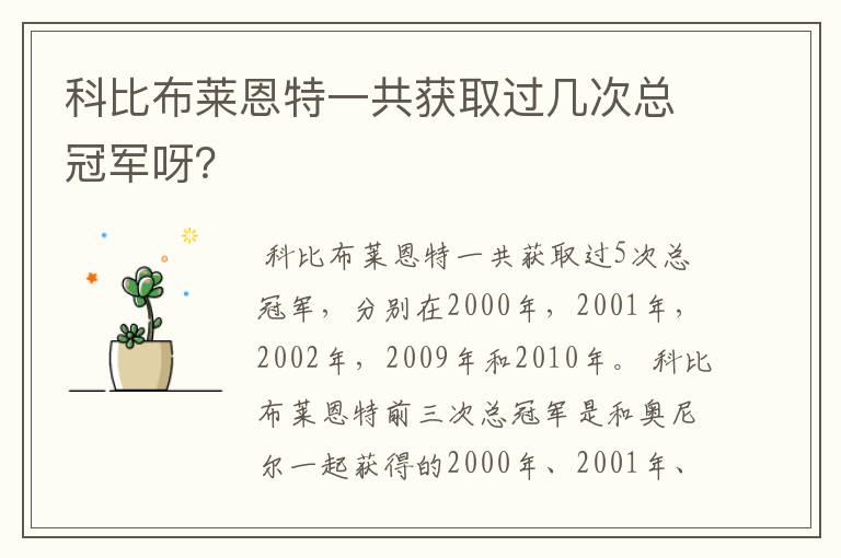 科比布莱恩特一共获取过几次总冠军呀？