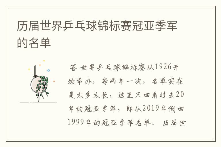 历届世界乒乓球锦标赛冠亚季军的名单