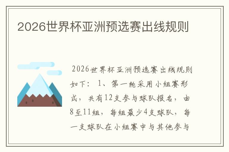 2026世界杯亚洲预选赛出线规则