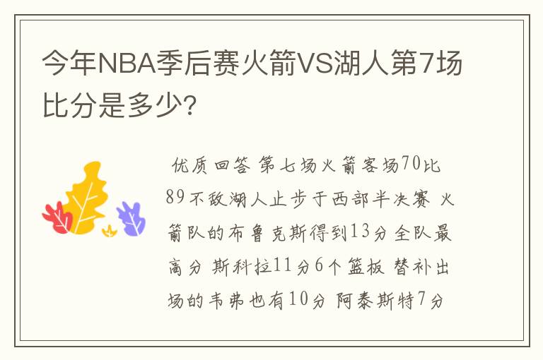 今年NBA季后赛火箭VS湖人第7场比分是多少?