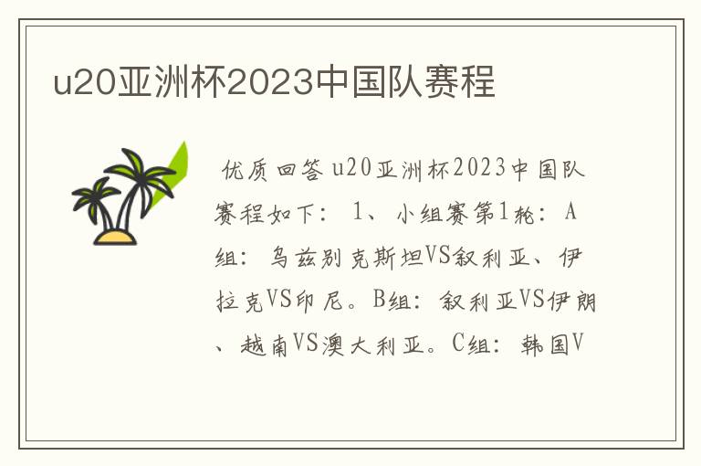 u20亚洲杯2023中国队赛程