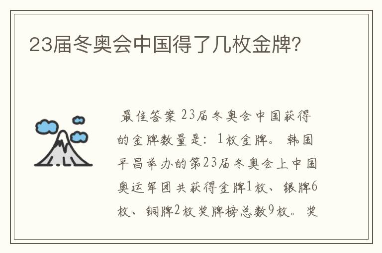 23届冬奥会中国得了几枚金牌?