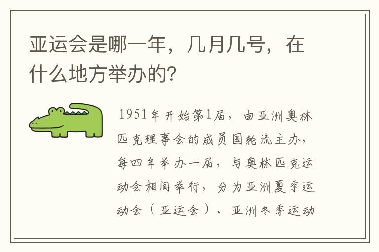 亚运会是哪一年，几月几号，在什么地方举办的？