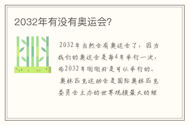 2032年有没有奥运会？