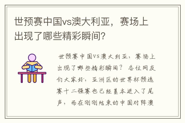 世预赛中国vs澳大利亚，赛场上出现了哪些精彩瞬间？