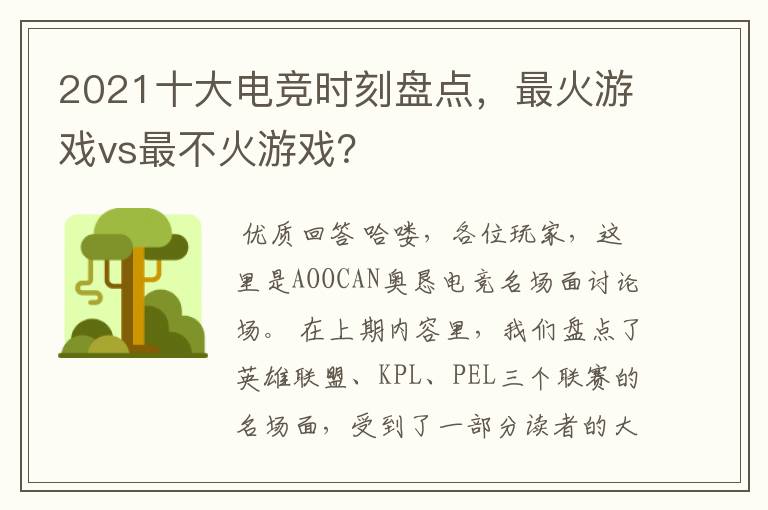 2021十大电竞时刻盘点,最火游戏vs最不火游戏?