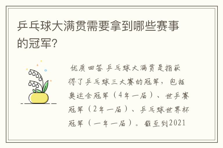 乒乓球大满贯需要拿到哪些赛事的冠军?