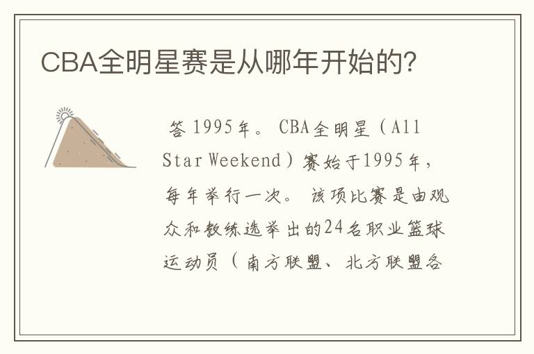 CBA全明星赛是从哪年开始的？