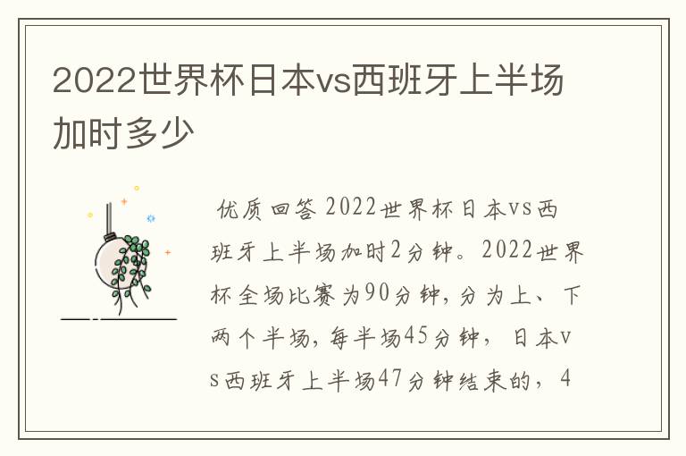 2022世界杯日本vs西班牙上半场加时多少