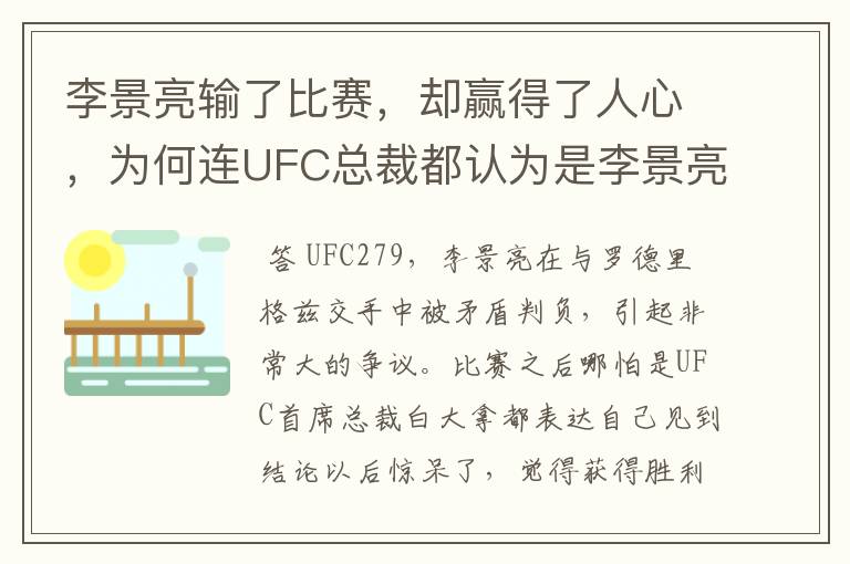 李景亮输了比赛，却赢得了人心，为何连UFC总裁都认为是李景亮赢了？