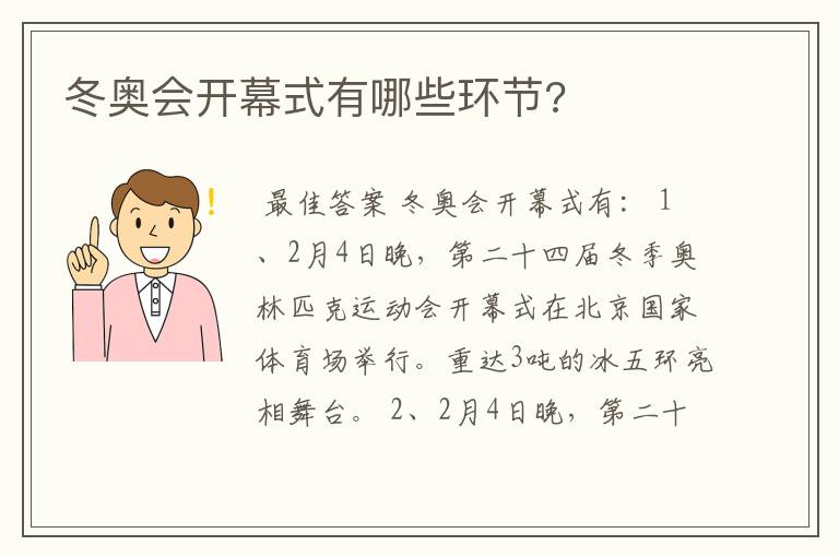 冬奥会开幕式有哪些环节?