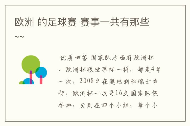 欧洲 的足球赛 赛事一共有那些~~